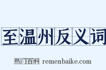 至温州反义词是什么意思的图片